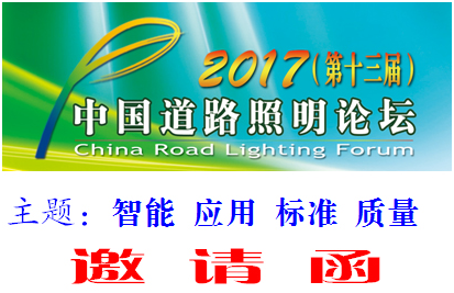 2017第十三屆中國道路照明論壇