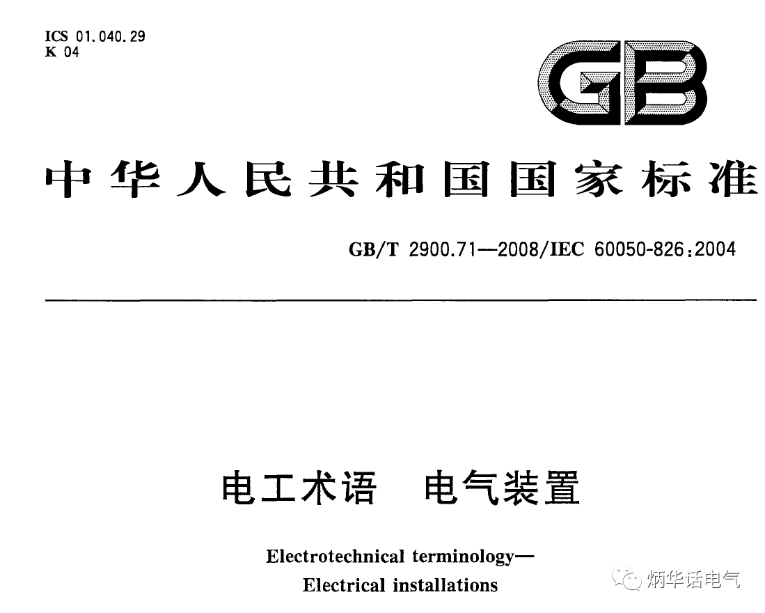 科普二之電氣裝置、電氣設(shè)備、用電設(shè)備的區(qū)別